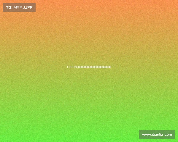 FIFA18世界杯模式存包实用技巧与存档管理全攻略解析指南 FIFA18世界杯模式存包实用技巧与存档管理全攻略解析指南