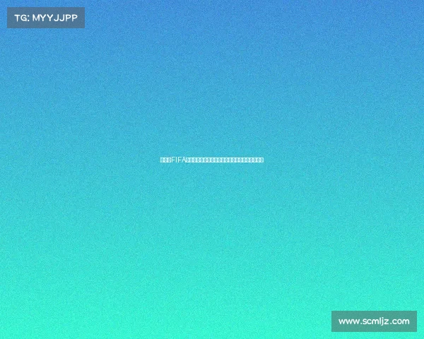 世界杯FIFA排名是什么意思及其计算规则与影响解析最新解读 世界杯FIFA排名是什么意思及其计算规则与影响解析最新解读